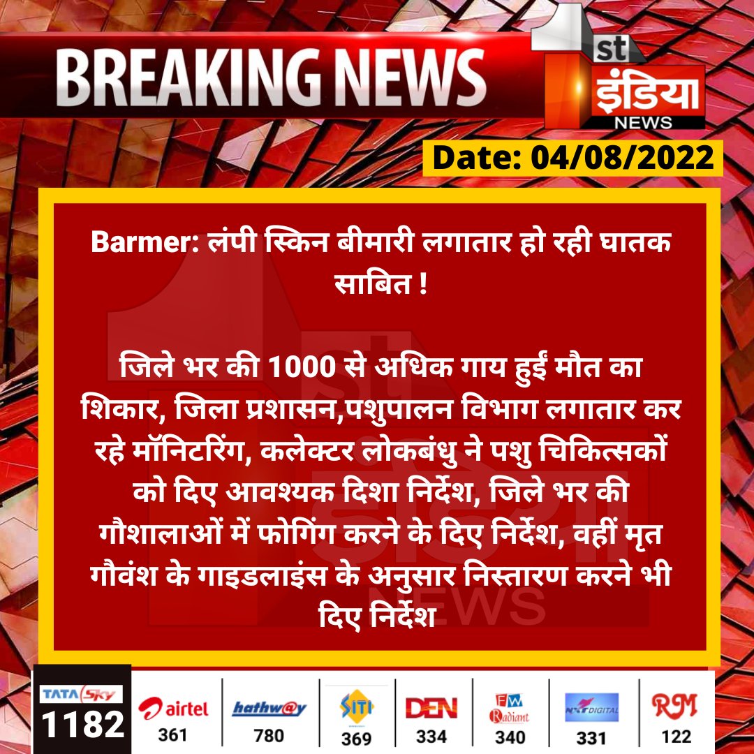 1stIndiaNews's tweet photo. #Barmer: लंपी स्किन बीमारी लगातार हो रही घातक साबित !

जिले भर की 1000 से अधिक गाय हुईं मौत का शिकार, जिला प्रशासन,पशुपालन विभाग लगातार कर रहे मॉनिटरिंग, कलेक्टर लोकबंधु ने पशु चिकित्सकों...

@BarmerDm @KatariaLalchand https://t.co/Hqz0tdiHRm