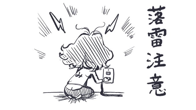 落雷注意予報。 