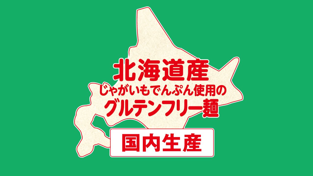 生マロニーちゃん公式 8月4日は 北海道ばれいしょの日 マロニーちゃんは北海道産じゃがいもでんぷんを主原料に国内製造のコーンスターチ とうもころしでんぷん を配合して国内の工場で作られています 生マロニーちゃん じゃがいも T Co