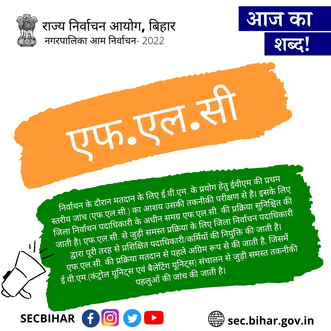 SECBihar's tweet photo. आइये जानते हैं एफ.एल.सी शब्द का अर्थ। #SEC #AAJ_KA_SHABD #Bihar #NagarPalikaChunav #चुनाव-2022 #WordOfTheDay
#IPRD #ceo #urbandevelopmentBihar https://t.co/Ob6QQhk7Jg