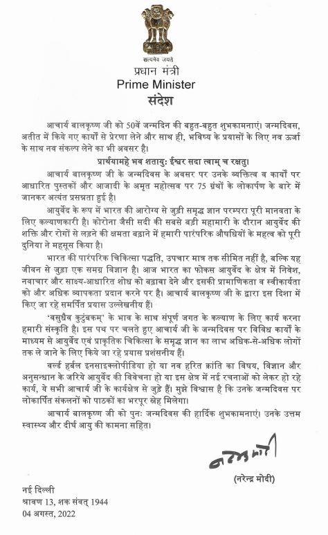 जन्मदिवस अतीत में किए गए कार्यों से प्रेरणा लेने और साथ ही भविष्य के प्रयासों के लिए नव ऊर्जा के साथ नव संकल्प लेने का भी अवसर है, आचार्य बालकृष्ण जी को 50वें जन्मदिवस की बहुत-बहुत शुभकामनाएं
- माननीय प्रधानमंत्री श्री <a href="/narendramodi/">Narendra Modi</a> जी,
#JadiButiDivas