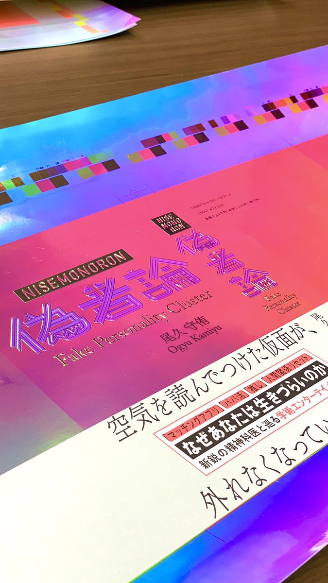 KSeditor's tweet photo. 見る角度によって色が変わる色校正を前に、いったい何を校正したらよいものか途方に暮れていた。とてもよいので校了とします https://t.co/3JcodyNmFp