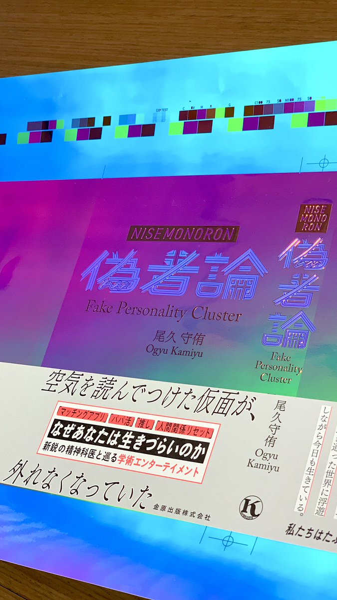 KSeditor's tweet photo. 見る角度によって色が変わる色校正を前に、いったい何を校正したらよいものか途方に暮れていた。とてもよいので校了とします https://t.co/3JcodyNmFp