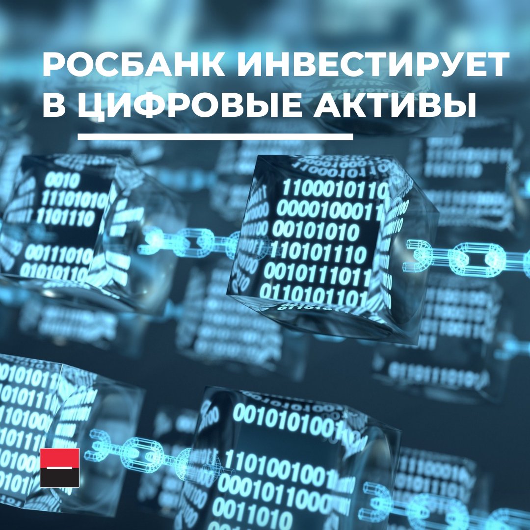 Росбанк провел дебютную сделку с использованием цифровых финансовых активов (ЦФА). Это пилотный проект по инвестированию с помощью инструмента New Money Market на платформе «Атомайз» (ключевой элемент цифровой экосистемы Интерроса).