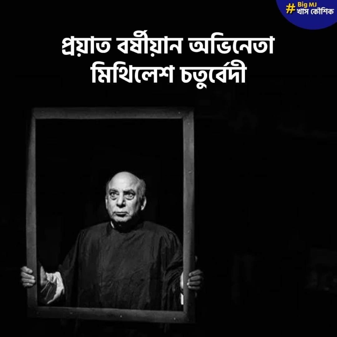 khaskoushik's tweet photo. হৃদরোগে আক্রান্ত হয়ে প্রয়াত বর্ষীয়ান অভিনেতা মিথিলেশ চতুর্বেদী https://t.co/QAiCU6W8zc