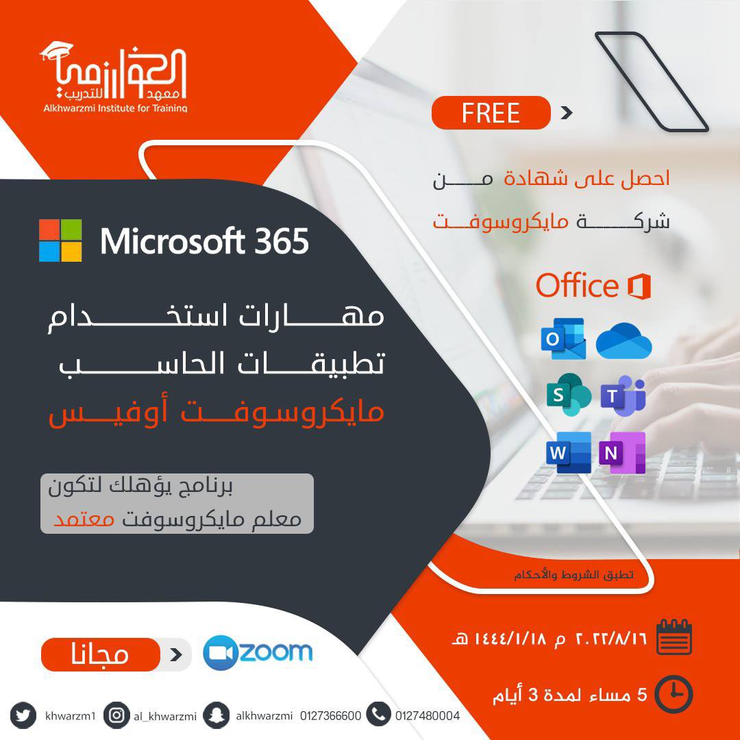 #دورات_تدريبية_مجانية

دوة بعنوان

"مهارات استخدام تطبيقات الحاسب مايكروسوفت أوفيس

الثلاثاء- الخميس | ١٨ - ٢٠ محرم

٥ مساء 

شهادة حضور 

📍للتسجيل

alkhwarzmi.com/course/1191

📍التليجرام   t.me/dawrattsa