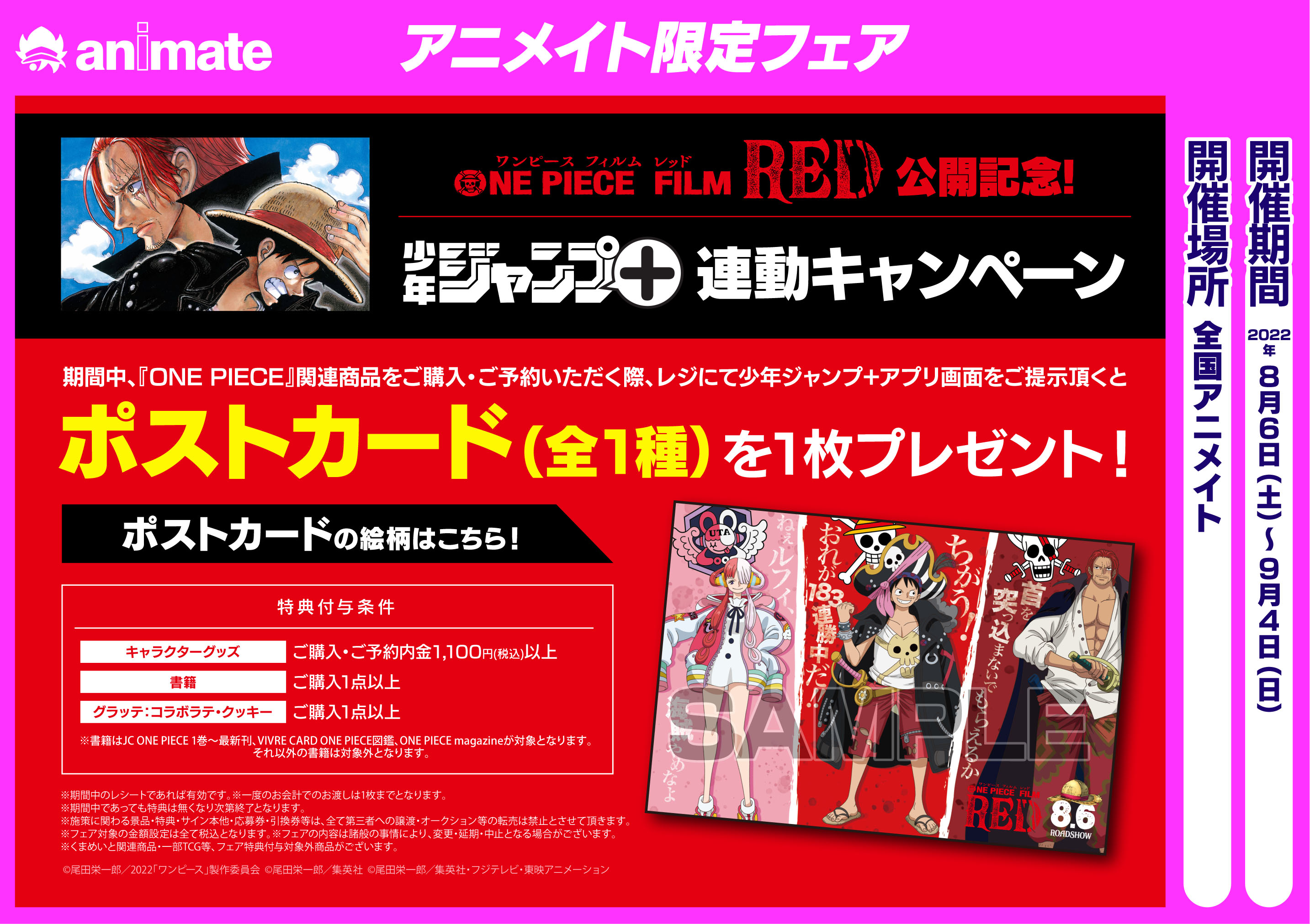 アニメイト柏 フェア情報 One Piece Film Red 公開記念 One Piece 麦わらストアlittle Inアニメイト 8 6 より開催 期間中 関連商品をご購入 ご予約で Ar付ポストカード をプレゼント 少年ジャンプ 連動キャンペーン も同時開催