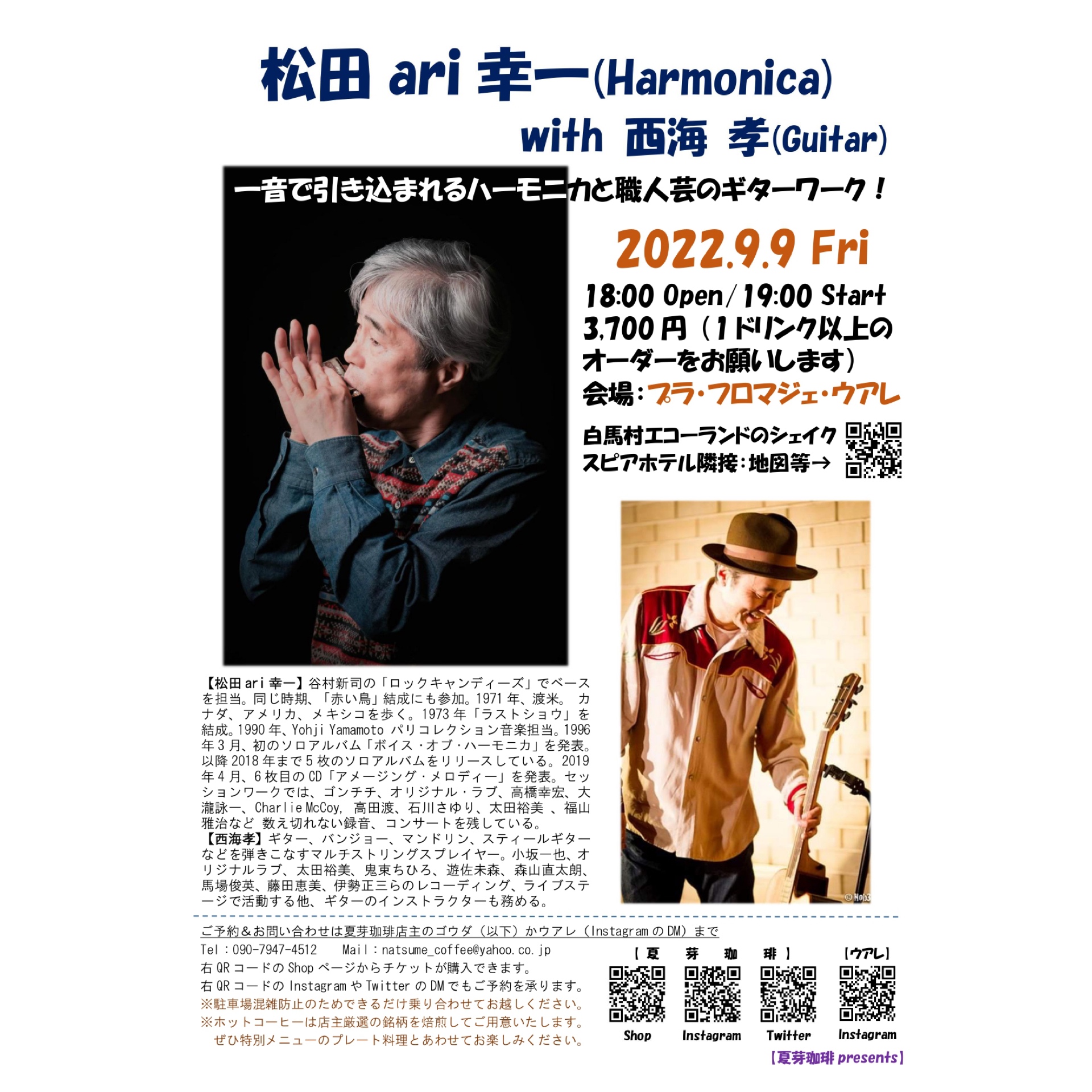 白馬村 夏芽珈琲店主 小さなハーモニカから奏でられる極上の音色が 白馬村 に響きます ぜひ皆さまにこの素晴らしい音楽を聞いていただきたいと思い 松田ari幸一 ライブを企画しました 白馬村では初の演奏 ライブの詳細はチラシをご確認ください