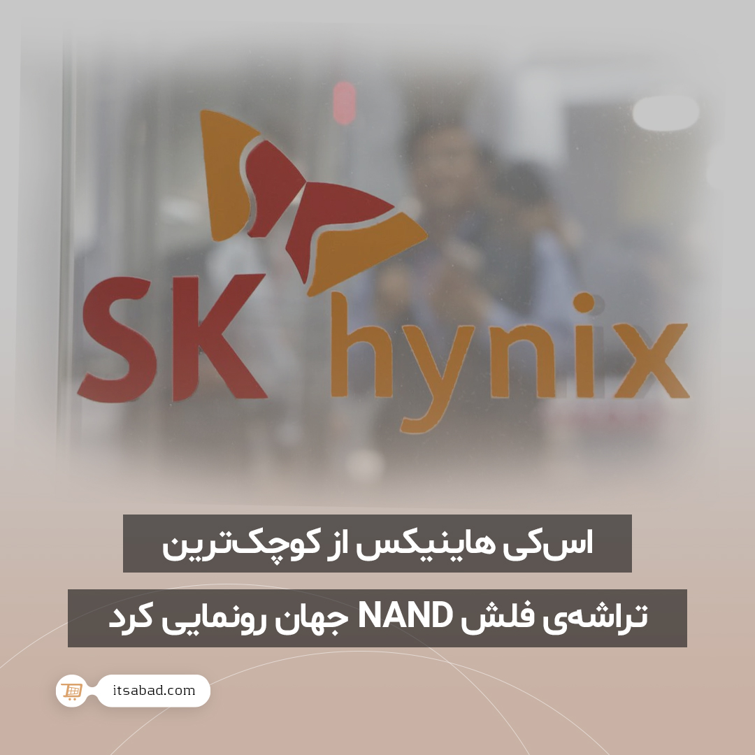 itsabadcom's tweet photo. 🌱 اس‌کی هاینیکس از کوچک‌ترین تراشه‌ی فلش NAND جهان رونمایی کرد.

#خبر #اخبار #تکنولوژی #فناوری #رونمایی #اس_کی_هاینیکس #تراشه_فلش #حافظه #حافظه_ذخیره_سازی
#news #Technology #NAND #SK_Hynix #storage_chip #chip
#itsabad #itsabadir #itsabadcom https://t.co/nOOBt1P3lf