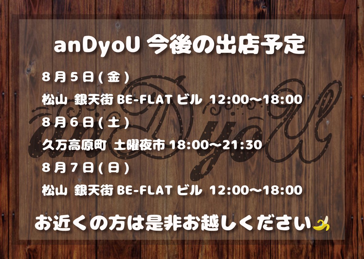 アンドユー今週末の予定！ 今週は初めての久万高原町にも出店させていただきます！ お近くの方は是非ともお気軽にお立ち寄りください！🍌