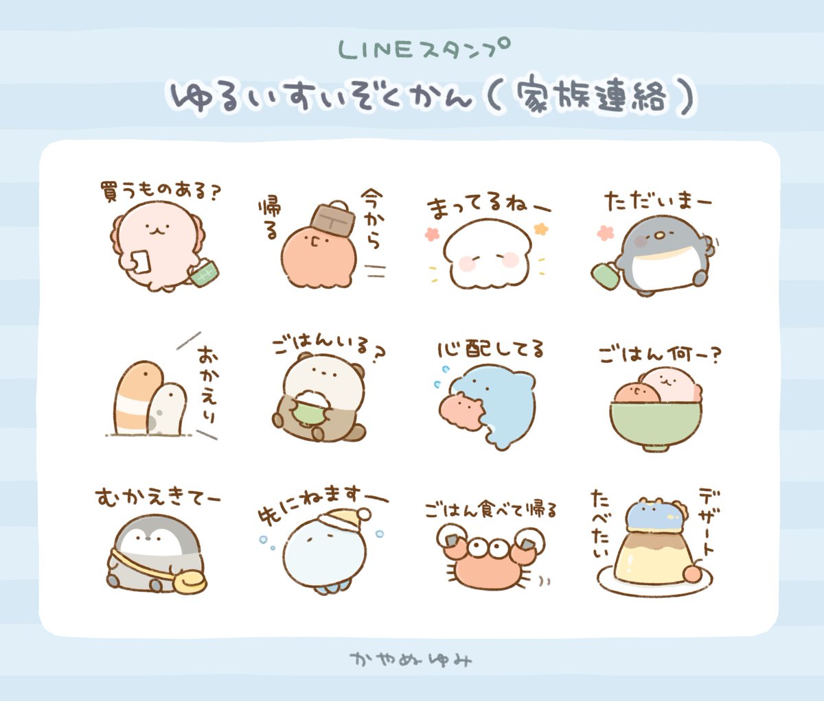 【LINEスタンプ】
ゆるいすいぞくかんの家族連絡で使えるスタンプをリリースしました!
https://t.co/BmzLgB2cEQ

カップルや友達同士などでも使えるスタンプなので、ぜひ見ていただけたら嬉しいです🐙🦑
#LINEスタンプ #ゆるいすいぞくかん 