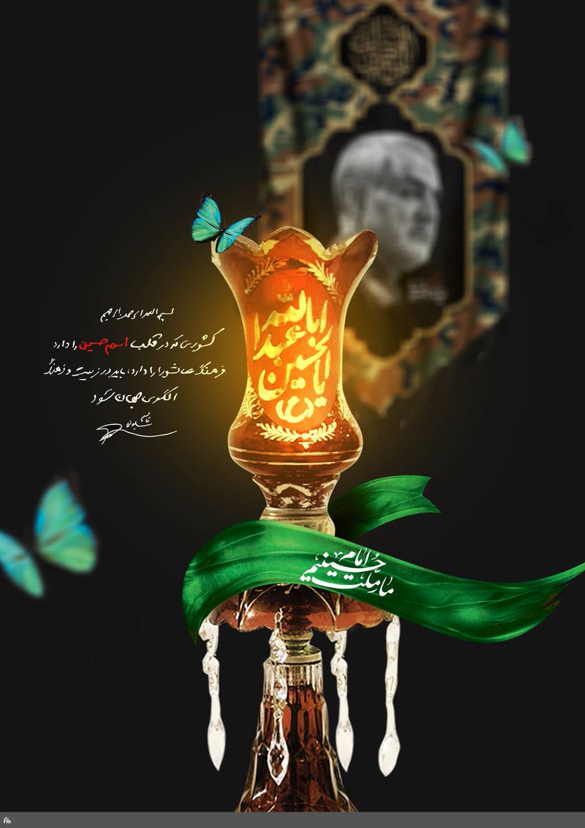 BehnamShojaei5's tweet photo. در مکتب امام حسین (ع) شکست جایی ندارد. شهادت عین پیروزی است. هر قطره خون شهیدانش ملتی را به حرکت می‌آورد. ملتی که خداوند وعده وراثت را به آنها داده است.

#مکتب_حسینی
#ما_ملت_امام_حسینیم https://t.co/51jGJwzodW