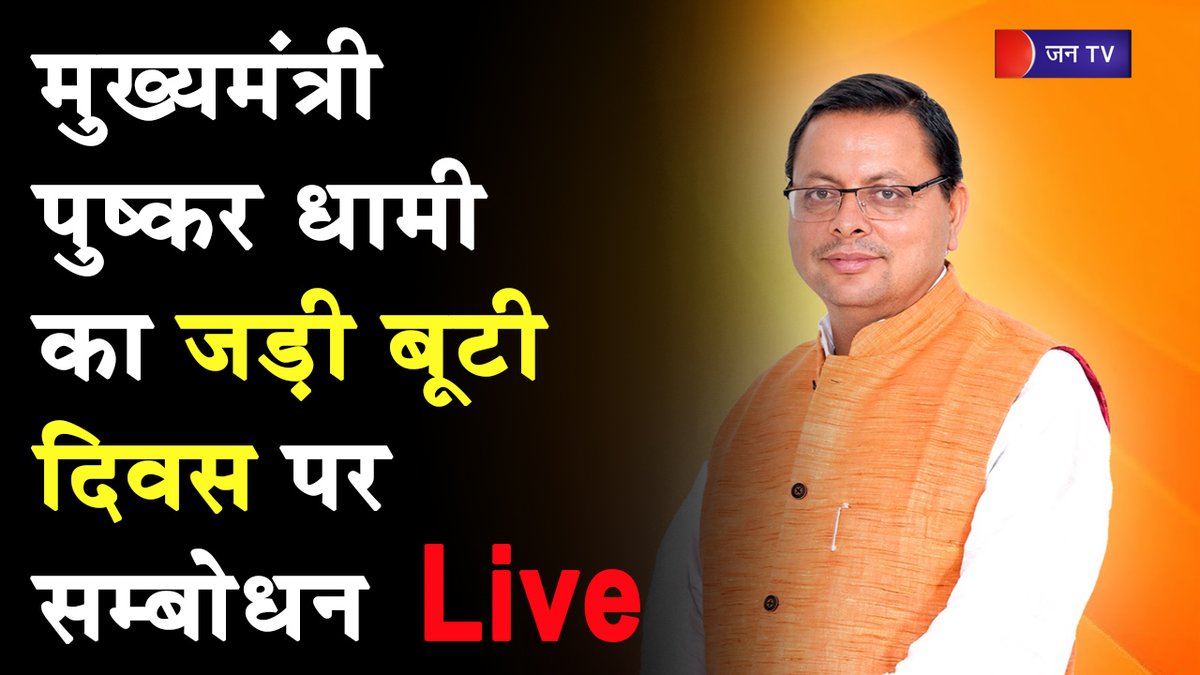 JANTV2012's tweet photo. LIVE- CM Pushkar Singh Dhami का Haridwar दौरा, जड़ी बूटी दिवस के कार्यक्रम में धामी का संबोधन
https://t.co/FxplY1eJg9👈देखे वीडियो
#CMPushkarSinghDhami #CMDami #CMDhamiHaridwarVisit #HerbsDay #BabaRamdev #Ramdev @ukcmo @pushkardhami @bjputtarakhand #JANTV_GS https://t.co/KgQzM9wirn
