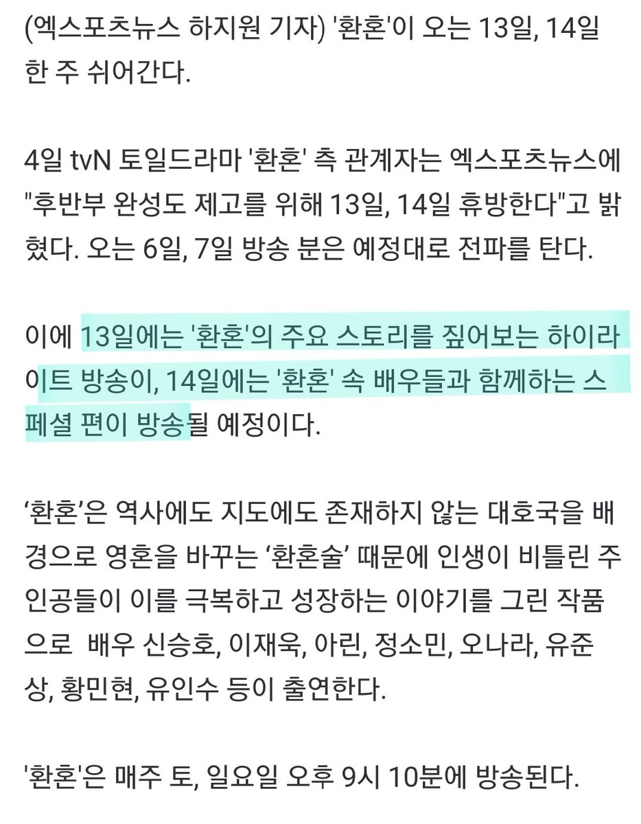 Supremepleasure's tweet photo. ※ '환혼' 측 "완성도 위해 13~14일 결방…스페셜 방송 편성" [공식입장]
☆■13일은 하이라이트,14일은 환혼 배우들과 함께하는 스페셜편 방송■☆ 
#환혼 
https://t.co/01zHmZfZjI https://t.co/jxVzCycn6T