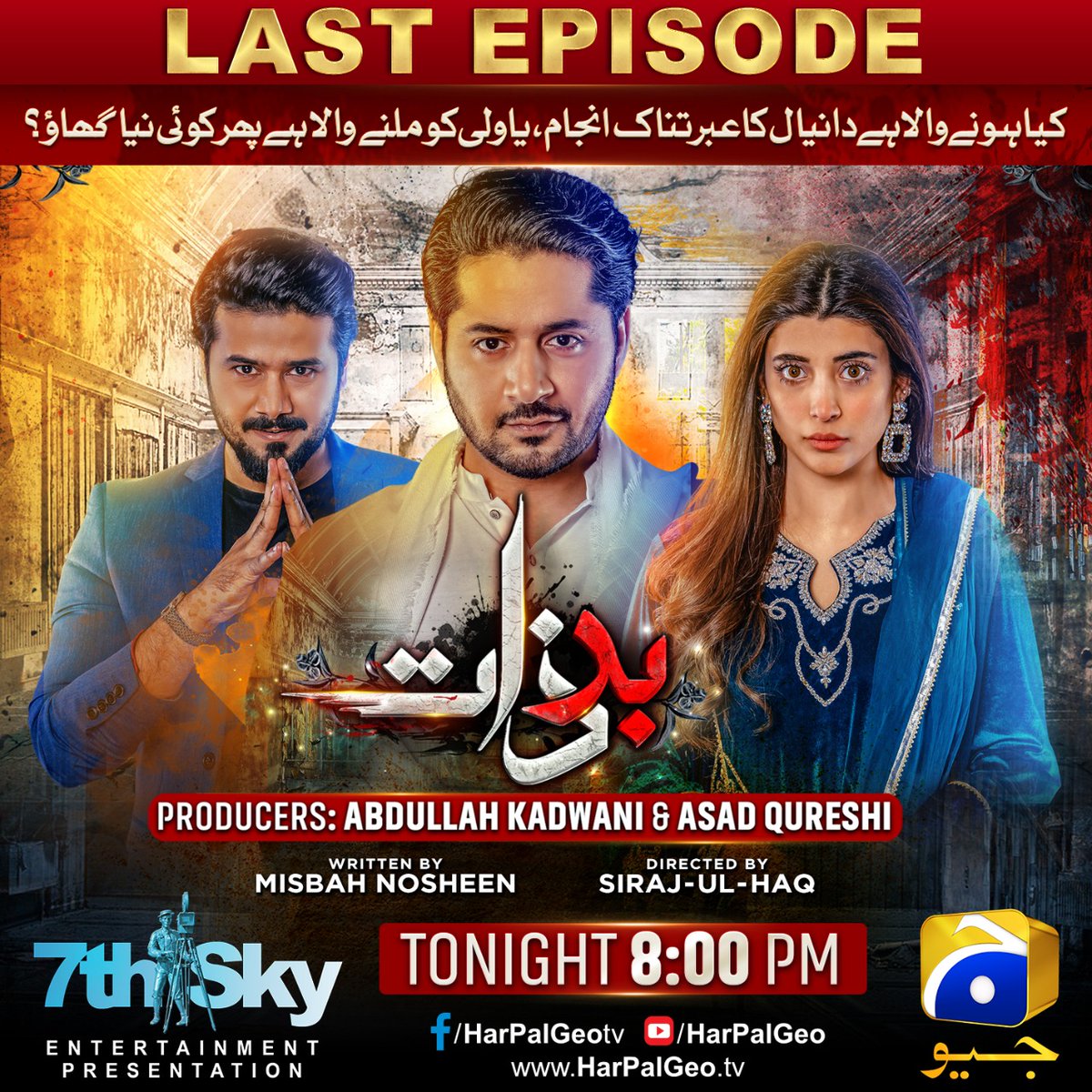 7thskybiz's tweet photo. Last Episode Tonight At 8 PM 🔥🔥
#7thSkyEntertainment #Badzaat #GeoEntertainment #AbdullahKadwani #AsadQureshi #MisbahNosheen #SirajUlHaq #ImranAshraf #UrwaHocane #AliAbbas #MehmoodAslam #SabaFaisal #NidaMumtaz #ZainabQayyum #SidraNiazi #ZoyaNasir #SajidaSyed https://t.co/NMrsZVmxEW