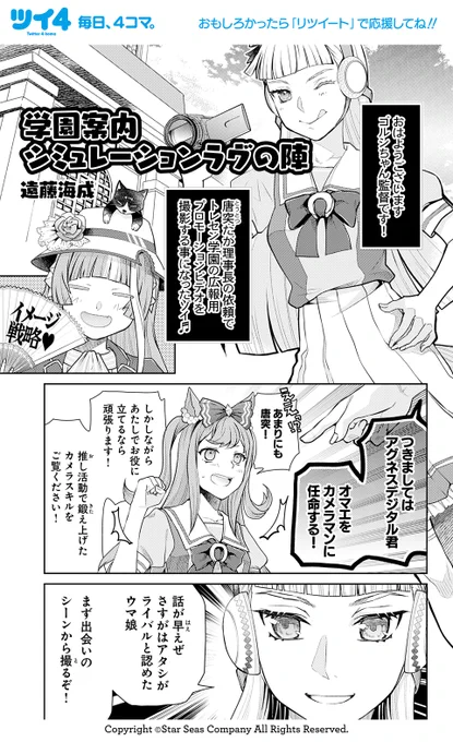 【ウマ娘アンソロSTAR4 試し読み10】遠藤海成「学園案内シミュレーションラヴの陣」『ウマ娘アンソロSTAR4』の試し読みは本日が最後です。ご覧いただきありがとうございました! 続きは好評発売中のコミックスで!→ https://t.co/noYzTWrYcj #ウマ娘 #ツイ4 