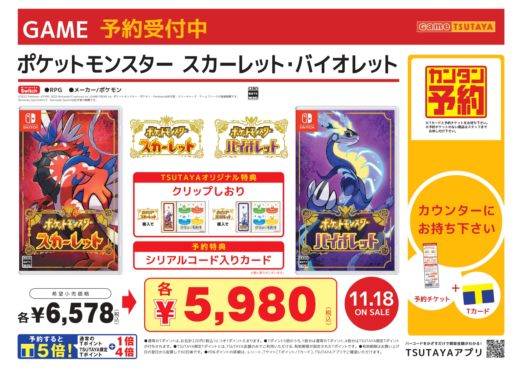 Tsutaya春日井店 トレカ ゲーム予約情報 11月18日発売 ポケットモンスター スカーレットバイオレット ご予約受付中です ２つのソフトが一緒に入った ダブルパック もございます 今ご予約いただいた方には シリアルコード を配布いたします