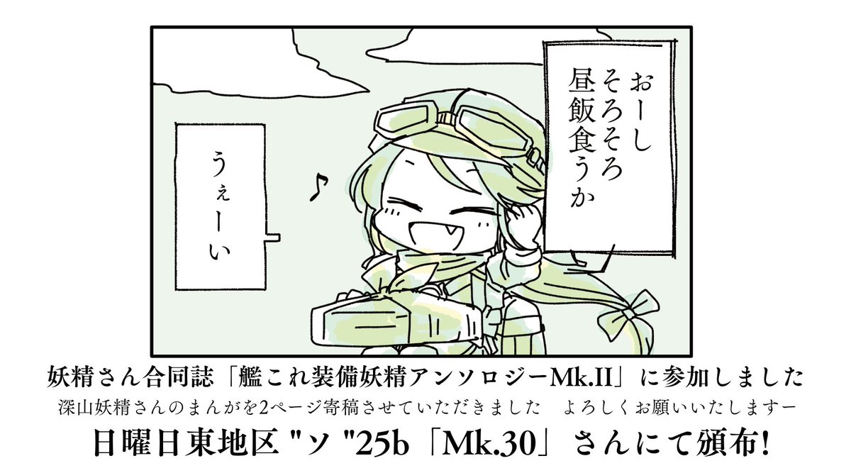 夕暮れのせんでんタイム
合同誌にまんがを描かせて頂きました 深山妖精さん(のりまきちゃん)を描きたかったんです

頒布は主催のもものけさんのところで(引用元ツイートをご参照ください)
かわいい日振ちゃんの本もあるらしいぞ https://t.co/EJr2hhnXWo 