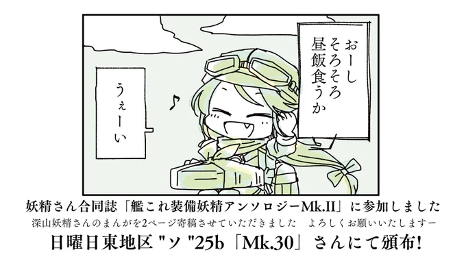 夕暮れのせんでんタイム
合同誌にまんがを描かせて頂きました 深山妖精さん(のりまきちゃん)を描きたかったんです

頒布は主催のもものけさんのところで(引用元ツイートをご参照ください)
かわいい日振ちゃんの本もあるらしいぞ https://t.co/EJr2hhnXWo 