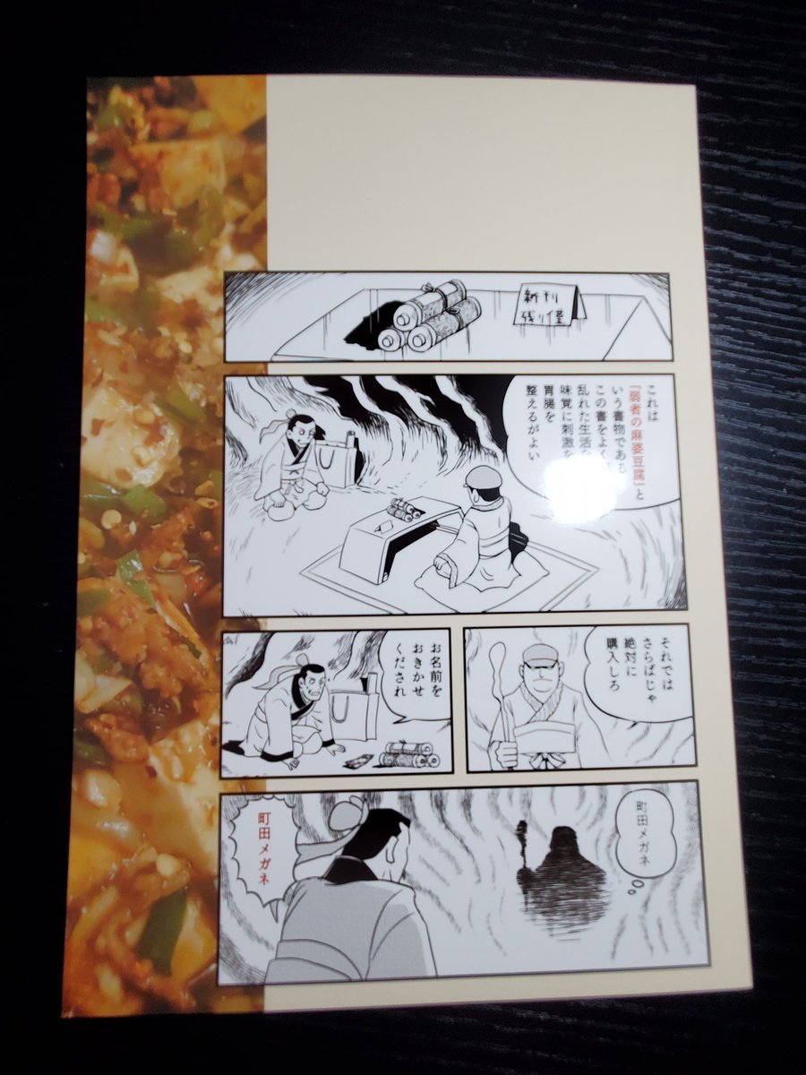 クリアPP加工なので、このリニューアル版では無い元のコピー本よりはるかに水に強い。
本の内容を確認しながら麻婆豆腐作りやすくなったと思うよ。
キラキラツルツルなんじゃぁ〜!!! 