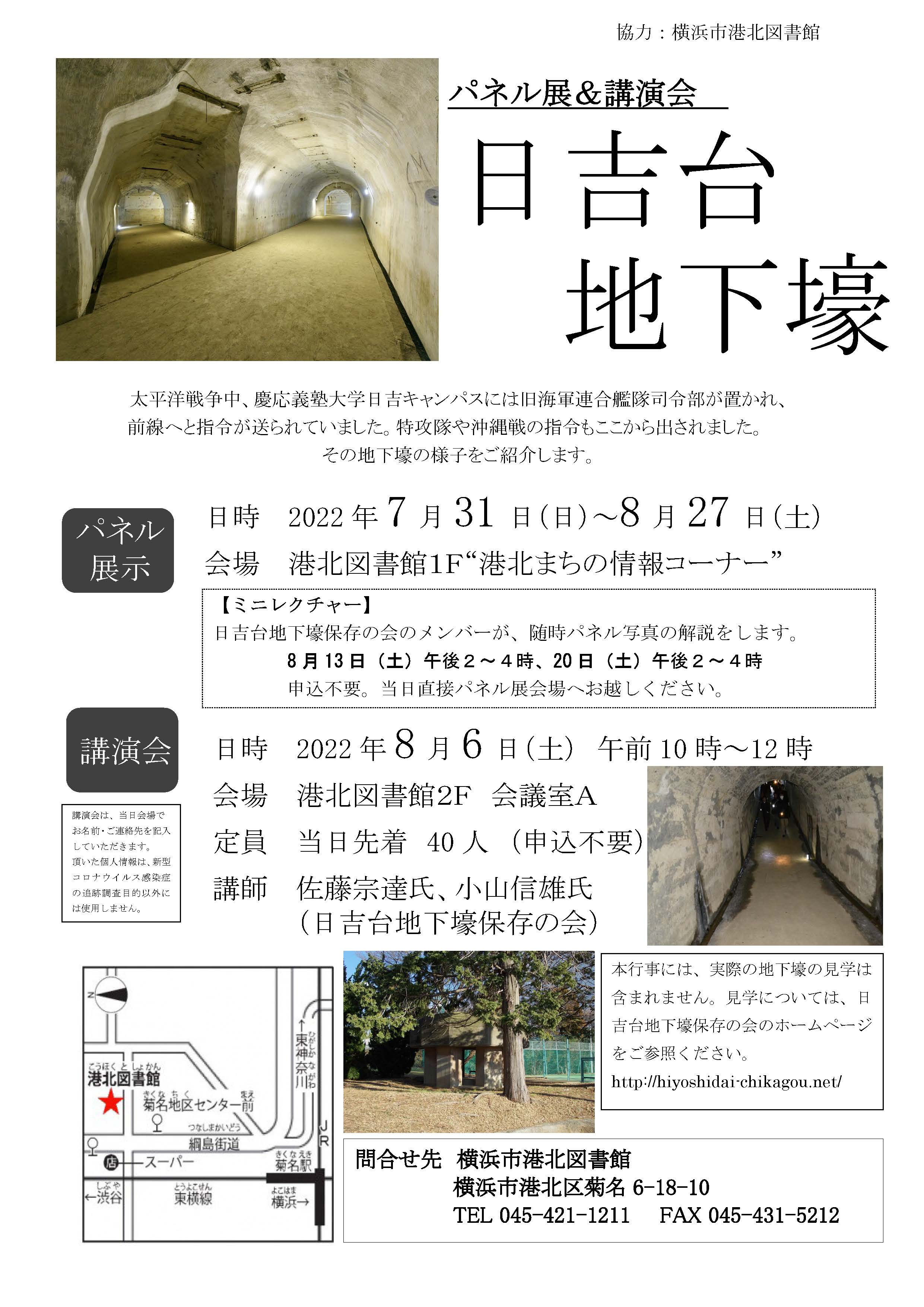 横浜市立図書館 横浜市港北図書館 のお知らせ 講演会 日吉台地下壕 開催 慶応義塾大学日吉キャンパスには旧海軍連合艦隊司令部が置かれ 特攻隊や沖縄戦の指令が出されました 保存の会メンバーによる講演会を8月6日 土 午前10時から 港北図書館で