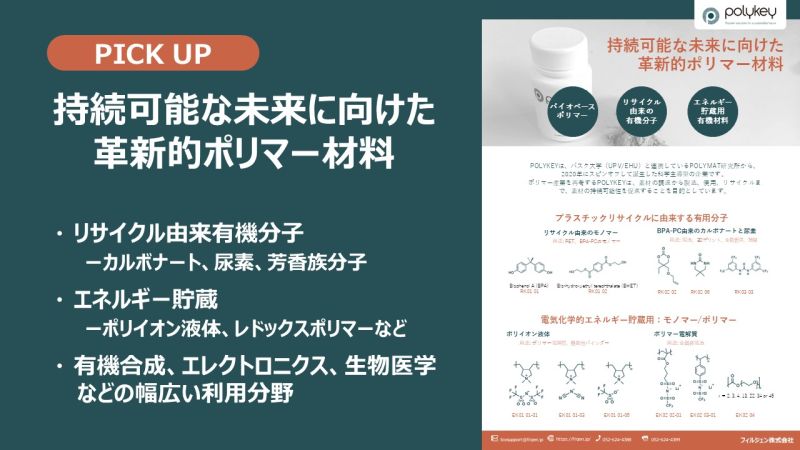 Filgen_Inc's tweet photo. 【新製品】持続可能な未来に向けた革新的ポリマー材料
ケミカルリサイクル由来の有機化合物、エネルギー貯蔵に適したポリマー材料などを販売しています。
カタログ:https://t.co/p3ZoBmOPHl
製品紹介ページ:https://t.co/7hxYf56dUZ
#エネルギー #SDGs #Polykey #フィルジェン #Filgen https://t.co/Q6aAVJB5Oz