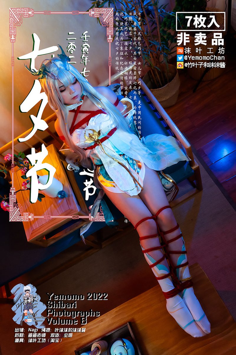 叶沫沫的2022翻花绳摄影集B册
“一起过节！”
第六期，8月4日七夕节
1/2

七夕福利，如期送到
感谢Nagi的西施游龙清影
祝大家都能在今天捆到心仪的小可爱