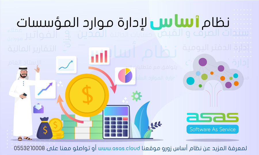 نظام أساس ASAS - ERP tweet media