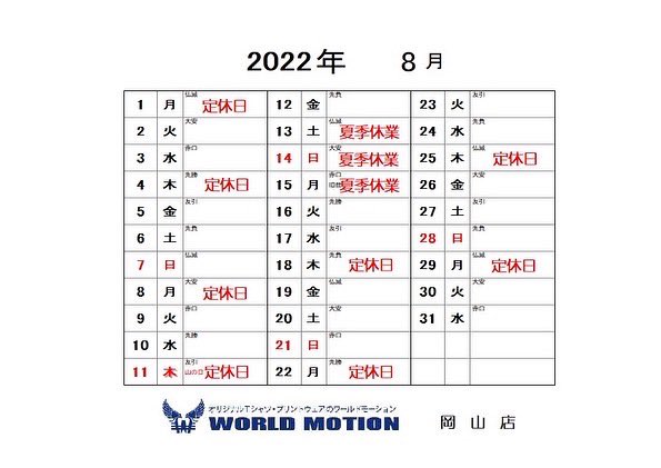 worldmotion_O's tweet photo. ワールドモーション岡山店です！
8月の営業カレンダーになります。お気軽にお問い合わせください。

#プリントTシャツ
#スタッフ用ポロシャツ
#ノベルティグッズ
#ワールドモーション岡山店 https://t.co/gRrKqz7OJp