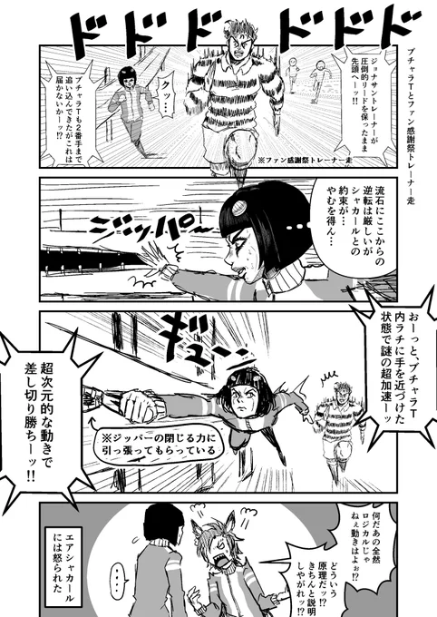 ジョジョと奇妙なウマ娘
ブチャラTとエアシャカールのファン感謝祭イベント
#ウマ娘 #ジョジョ
#漫画が読めるハッシュタグ 