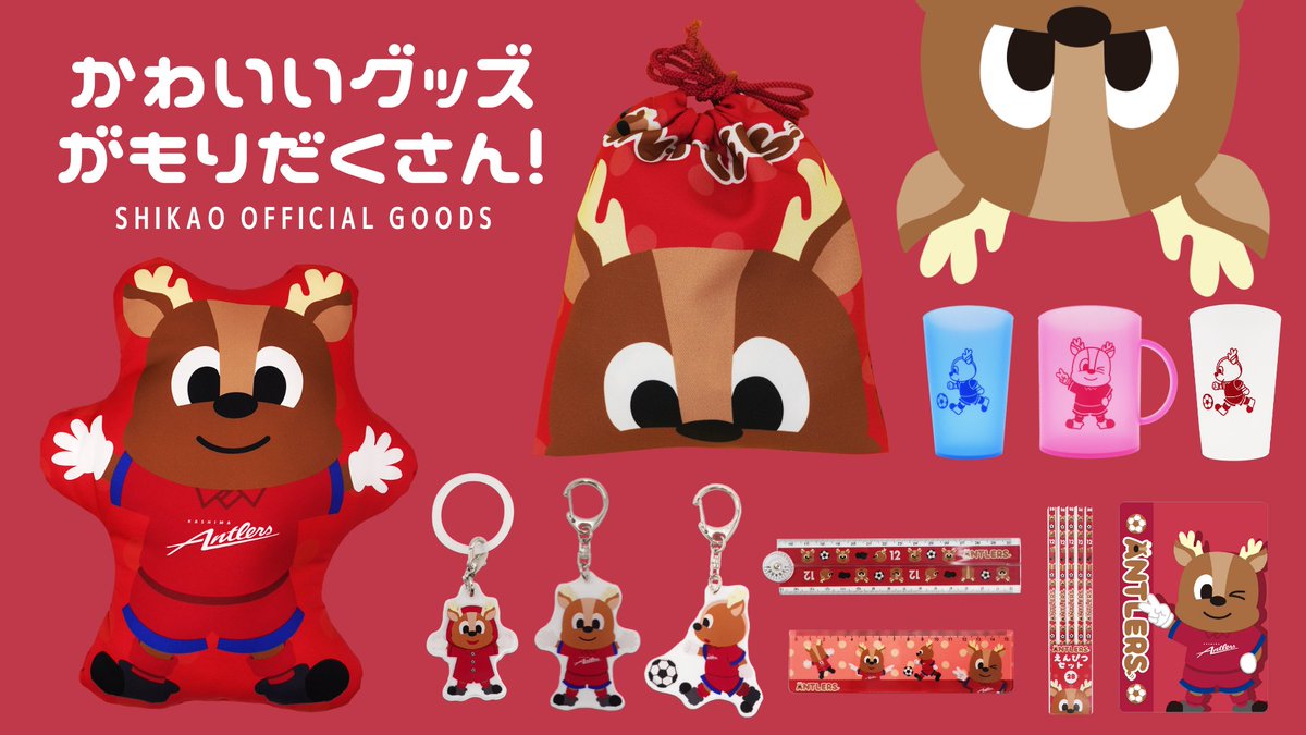 われらが #しかお！可愛いグッズになって登場です！#antlers #kashima