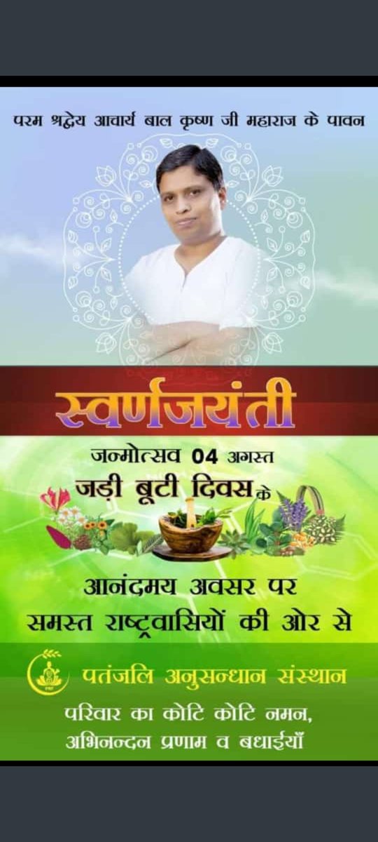 भारत सदियों से हर बीमारी को इलाज जड़ी बूटीयों की मदद से करता आ रहा है। इसलिए हमारी संस्कृति में इन जड़ी बूटियों का सम्मान, पूजा और संरक्षित करना सिखाया जाता है।  #जड़ीबूटीदिवस #JadiButiDiwas