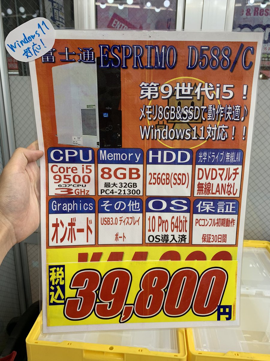 PCcomfullAKB4's tweet photo. 今週の秋葉原4号店限定セール!
③【ESPRIMO D588/C】
激ツヨ6コアCPUの第9世代i5搭載デスクが、サンキュッパで登場!!
安定のメモリ8GB&SSDでサクサク♪8GB×1枚構成なので、増設も楽ちん👍
Windows11にも対応で、長くお使い頂けます🤗
コレはコスパ最強!!
在庫は計10台!
#富士通 #ESPRIMO #D588 https://t.co/F8vr6Ccqyq