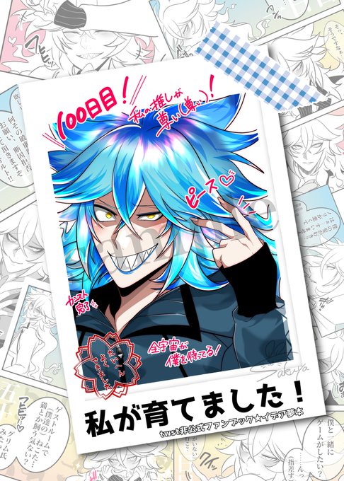 新刊のお知らせ】『私が育てました！』(💀夢本/フルカラー) 8月21