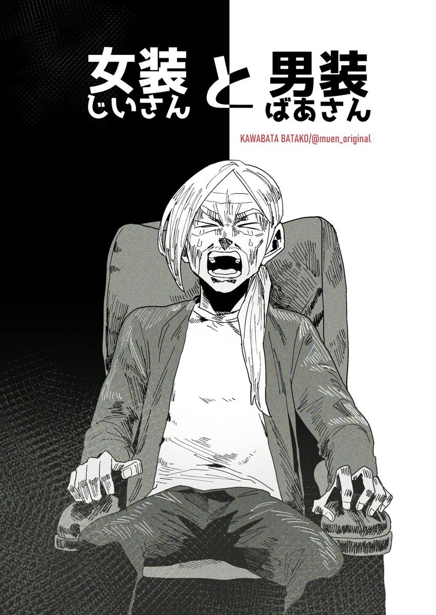 女装じいさんと男装ばあさん
今週の更新はお休みです!
■第1巻単行本と電子書籍発売中→【https://t.co/saRUkvufLO】 