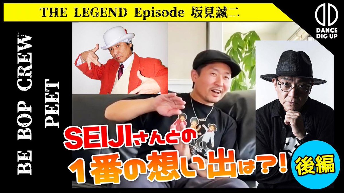 DanceDig's tweet photo. 明日8/5（金）20時公開✨
『SEIJIさんとの1番の思い出は?』後編🎥from PEET(BE BOP CREW) 前編はこちらから✨
 https://t.co/W6isjDpnhQ https://t.co/lL7ZwkltAd
