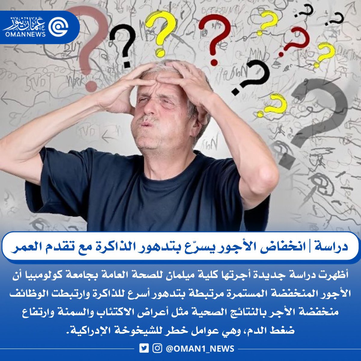 🔴 دراسة: انخفاض الأجور يسرّع بتدهور الذاكرة مع تقدم العمر.