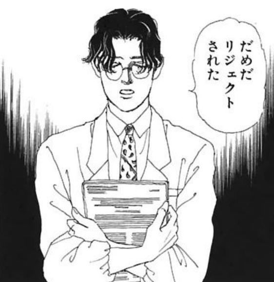 リジェクトされた 