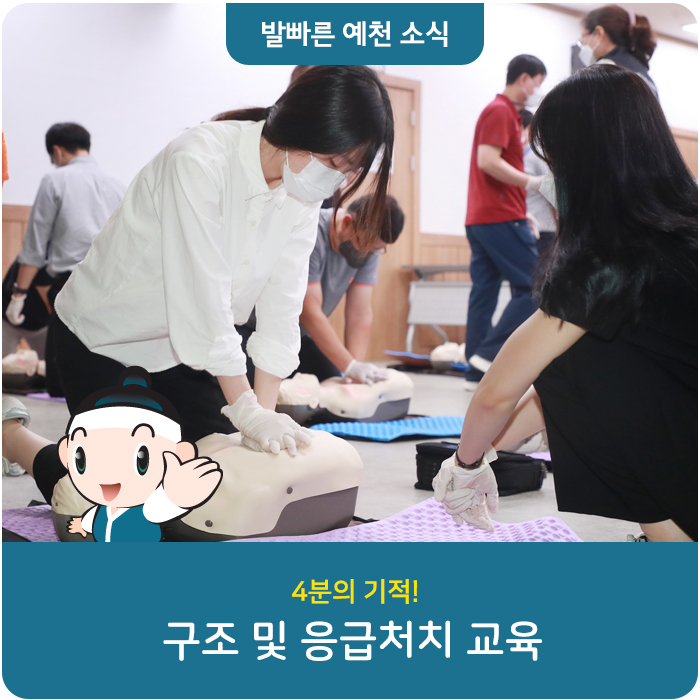 YCGKR's tweet image. 소중한 생명을 구하는 4분의 기적!

응급상황 발생 시 신속하게 대응할 수 있도록
구조 및 응급처치 교육을 실시했어요!

#예천 #예천군
#응급처치교육