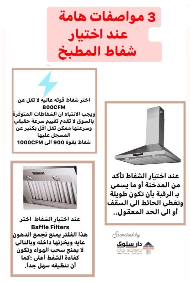 AB11058798's tweet photo. بعض من #مواصفات شفاط المطبخ 
من أكثر خيارات #المطبخ حيرة هو #الشفاط!!
#تفاصيل 
#تشطيبات 
#تصميم_داخلي 
#مقاولات 
___________
 REF:
#PINTEREST https://t.co/dBfS07Q76W