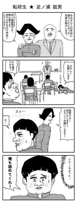 転校生 ★ 足ノ浦 舐男
(投稿No.153)
#漫画 #イラスト 
#漫画が読めるハッシュタグ 