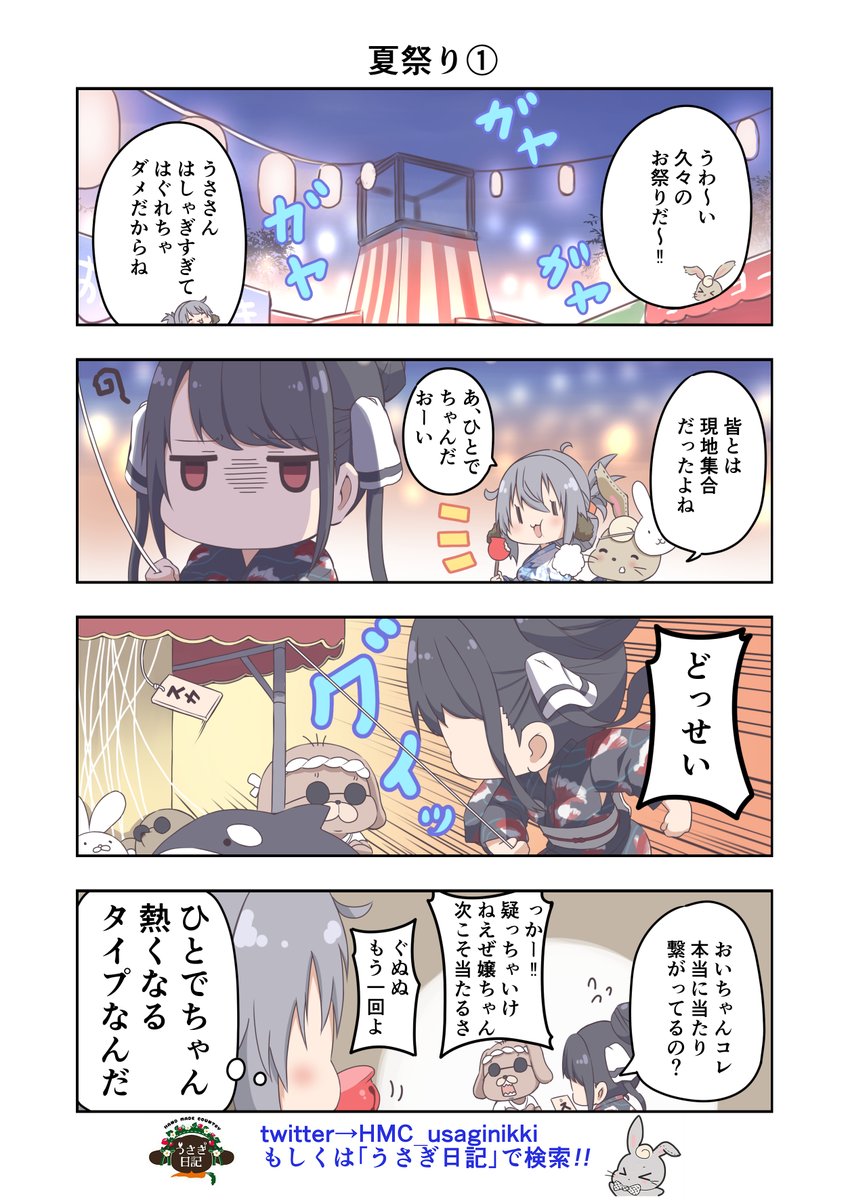 うさぎ絵日記第193羽です

夏祭りパート
わしこの手のクジで1回も当たったことない

こちらはメイドカフェうさぎ日記としゃち日記ともぐら日記を題材にした漫画です
検索はタグから
@HMC_usaginikki
#メイドカフェ
#うさぎ日記
#うさぎ絵日記
#しゃち日記
#もぐら日記
#4コマ漫画 