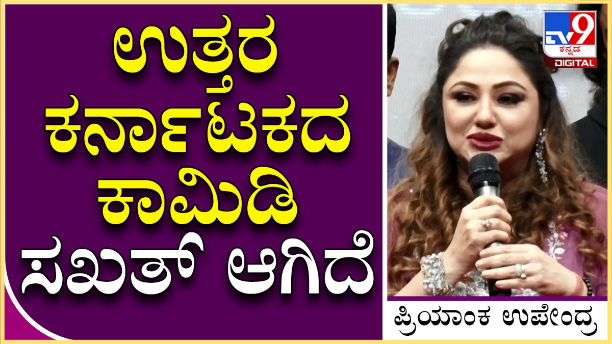 tv9kannada's tweet photo. Priyanka Upendra: ನನ್ಗೆ ಕನ್ನಡ ಅಷ್ಟು ಸ್ಪಷ್ಟವಾಗಿ ಬರೋಲ್ಲ, ನಾನು ಮಿಸ್ ನಂದಿನಿ.. | Tv9 Kannada

Video Link►https://t.co/gxaUJytXGw

#TV9Kannada #MissNandini #PriyankaUpendra #KannadathiAnu #AkkaAnu #SheethalShetty https://t.co/4MV3WVsChq