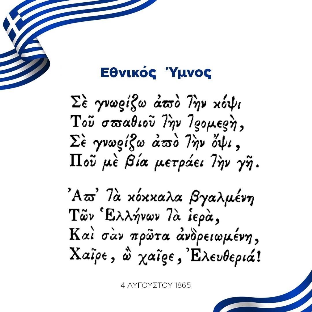 157 χρόνια από την ημέρα που οι δύο πρώτες στροφές του ποιήματος του Διονυσίου Σολωμού «Ύμνος εις την Ελευθερίαν» καθιερώνονται ως Εθνικός Ύμνος της Ελλάδας, σε μελοποίηση του Κερκυραίου Νικολάου Μάντζαρου.