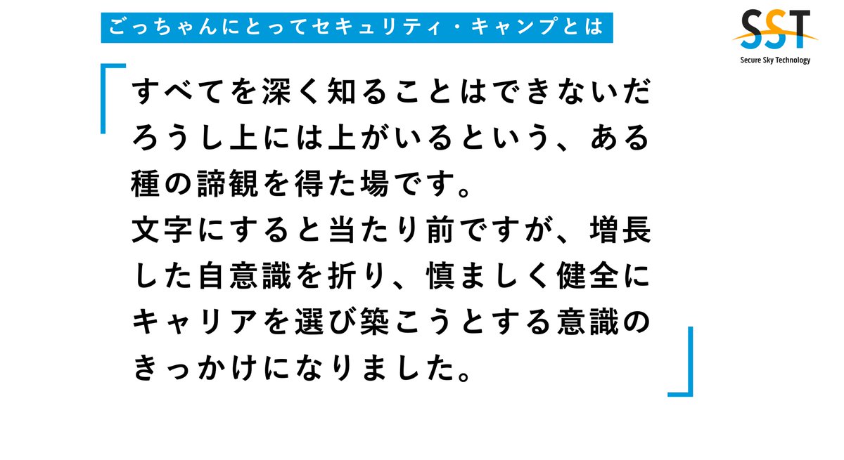 securesky_tech's tweet photo. 次代を担う情報セキュリティ人材を発掘・育成することを目的とするセキュリティ・キャンプの卒業生は、SSTにも所属しています。卒業生メンバーに「セキュキャンで得たものや経験、そして自身にとってどういう場であったか」を聞いてみました!
#spcamp #seccamp https://t.co/7gPlGJuWTP