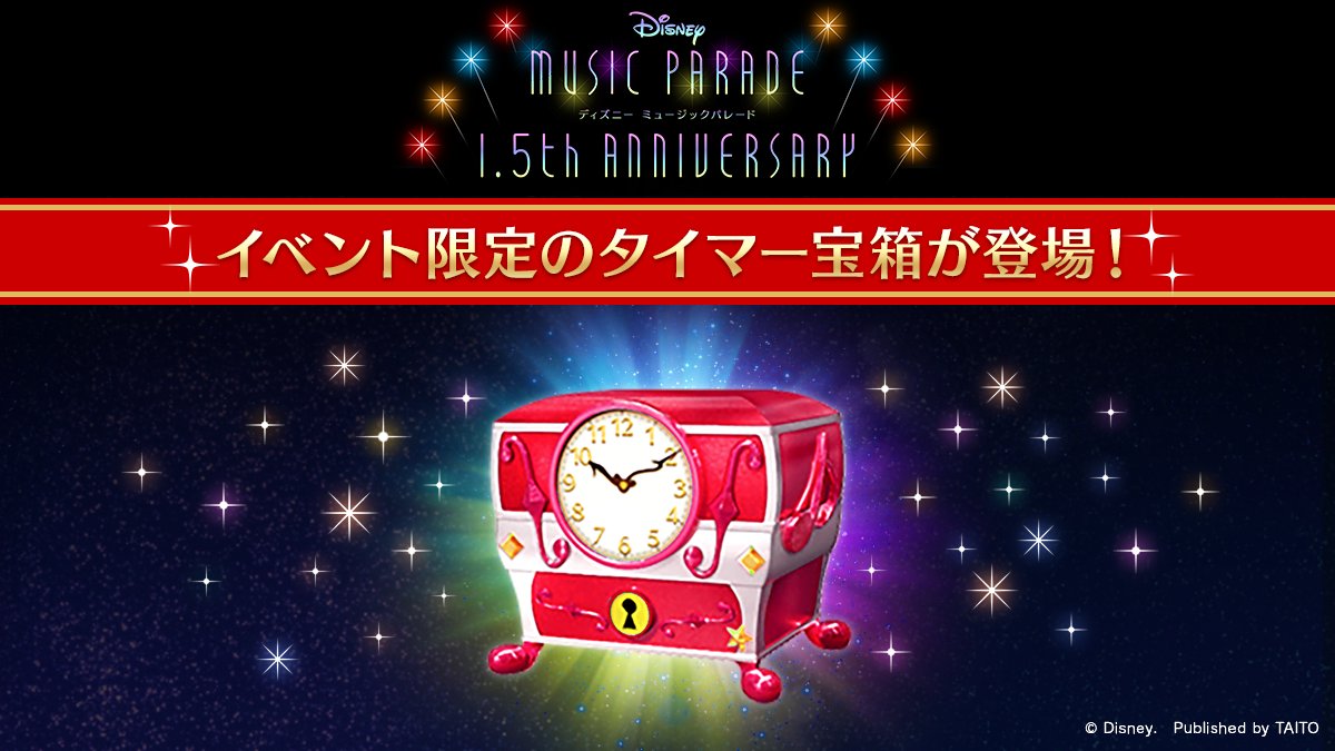 تويتر ディズニー ミュージックパレード 公式 على تويتر あれ こんなタイマー宝箱見たこと無いですよね この 赤の大きなタイマー宝箱 は 8 23から期間限定で登場します さて 中には何が入っているのでしょうか ミューパレ 1 5周年 T Co