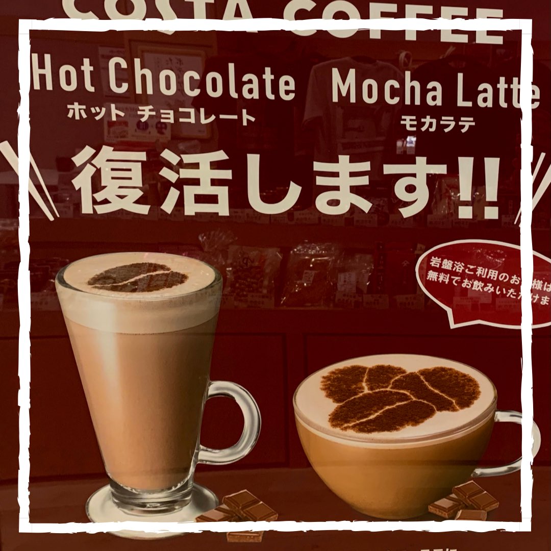 南柏天然温泉 すみれ 岩盤浴コーナーにあるコスタコーヒーで大人気だった ホットチョコレート と モカラテ が復活しました 飲んだことない方もぜひ飲んでみてください T Co Q7j4cmlzpy Twitter