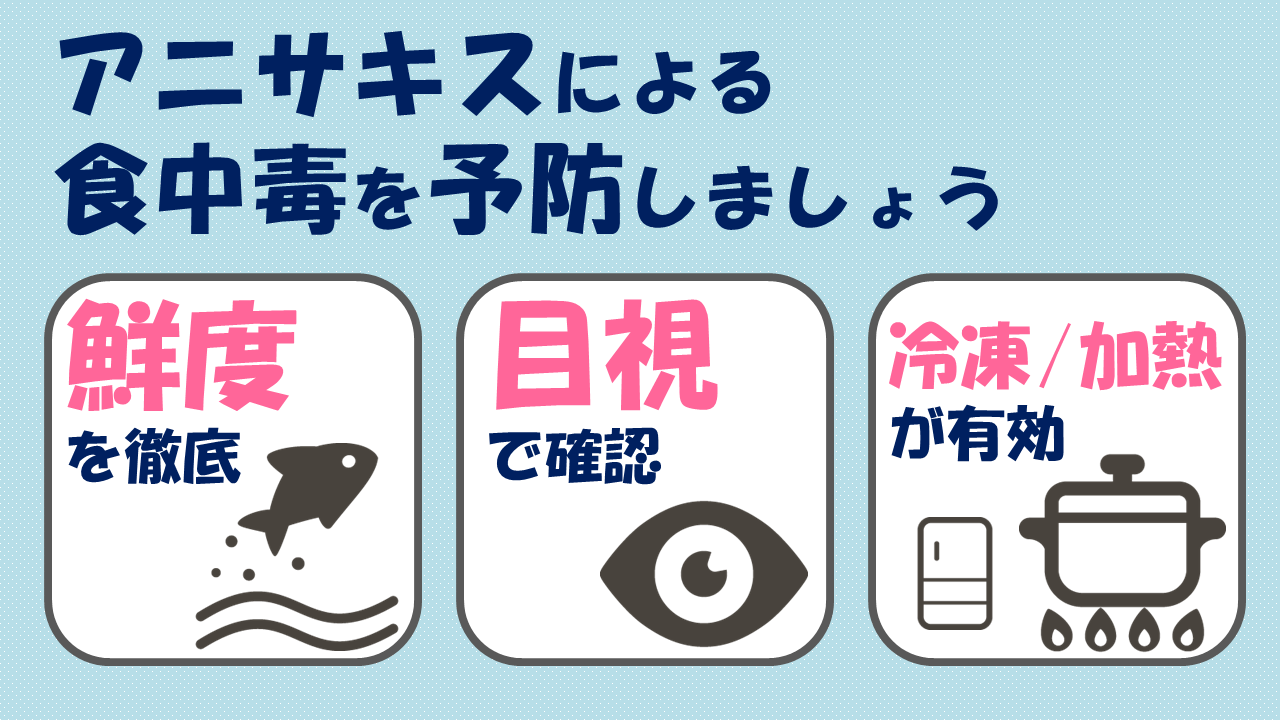 厚生労働省 家庭調理によるアニサキス 食中毒 に注意しましょう アニサキス はサバやイカなどの魚介類に寄生しています 食酢 塩漬け 醤油 わさびでは死滅しません 冷凍 加熱が有効です アニサキスによる食中毒の予防方法はこちら