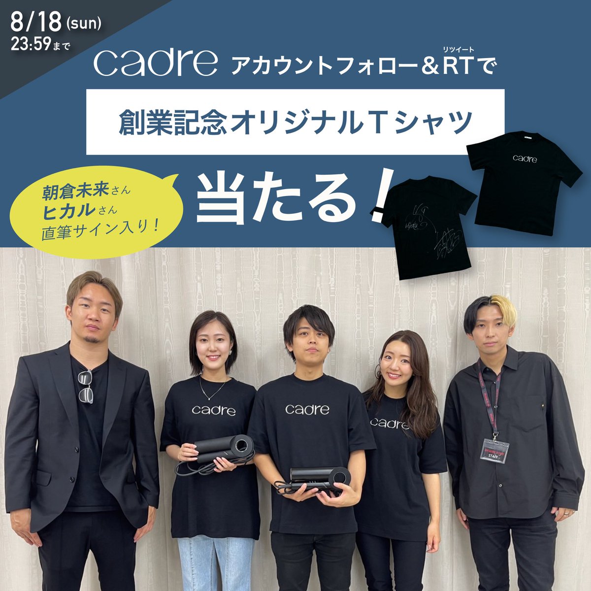 【公式】cadre(カドレ) (@cadre_jp) on Twitter photo /
「cadre hair dryer」
先行予約販売スタートキャンペーン✨
\
ヒカル&未来のサイン入り
#cadre創業記念オリジナルTシャツ
抽選で6名様にプレゼント🎁
【 参加方法 】
①<a href="/cadre_jp/">【公式】cadre(カドレ)</a> をフォロー
②この投稿を8/18(木)23:59迄にRT
③当選結果はDMにてお知らせします! /
「cadre hair dryer」
先行予約販売スタートキャンペーン✨
\
ヒカル&未来のサイン入り
#cadre創業記念オリジナルTシャツ
抽選で6名様にプレゼント🎁
【 参加方法 】
①<a href="/cadre_jp/">【公式】cadre(カドレ)</a> をフォロー
②この投稿を8/18(木)23:59迄にRT
③当選結果はDMにてお知らせします!
