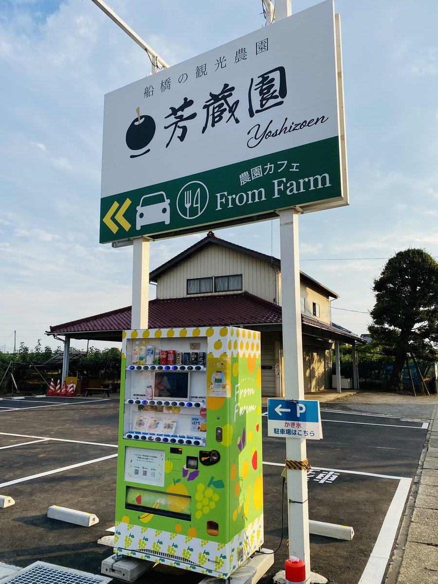 fy_kinchan's tweet photo. ✨期間限定✨
冷やし焼き芋始めました😄🍠
芳蔵園さんの自動販売機にて限定販売❣️

＠fromfarm_74 

#芳蔵園  #FromFarm #梨 https://t.co/LXFFJdK3L7